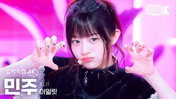 [얼빡직캠 4K] 아일릿 민주 