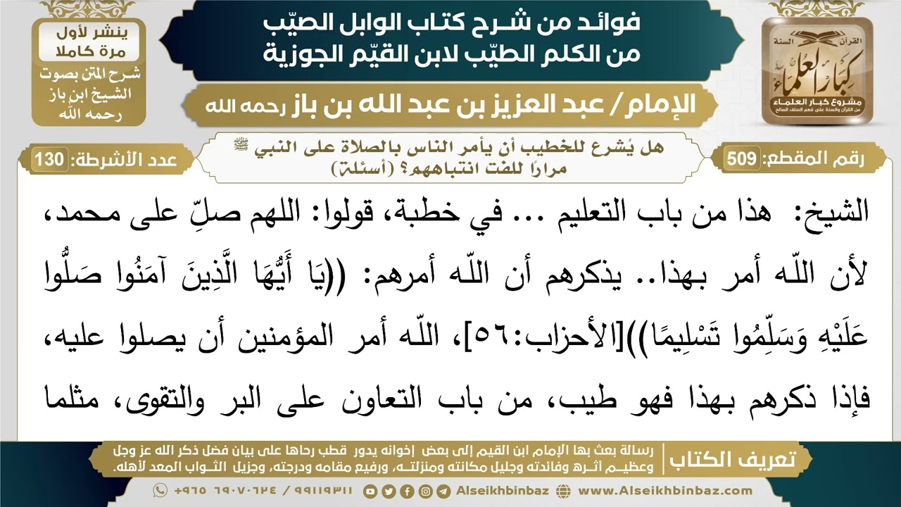 509- هل يُشرع للخطيب أن يأمر الناس بالصلاة على النبي ﷺ مرارًا للفت انتباههم؟ - ابن باز