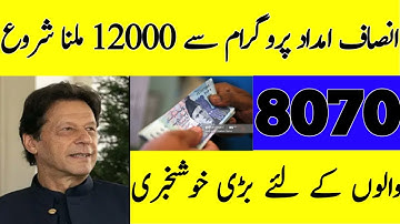 insaf imdad cash | janch parta | 12000 payment start today | 8171 | KPK Insaf imdad | Ehsas