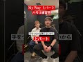 【上パートハモリ練習用】My Way/Def Tech #Shorts