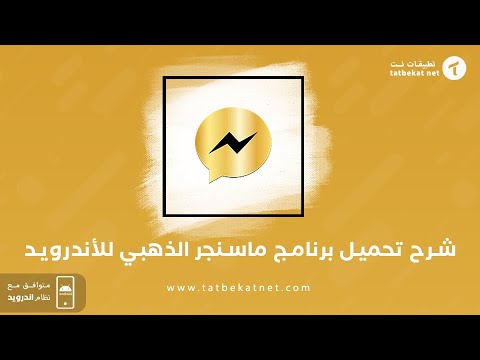 ماسنجر الذهبي ماسنجر مهكر تحميل ماسنجر الذهبي مجانا 2024  