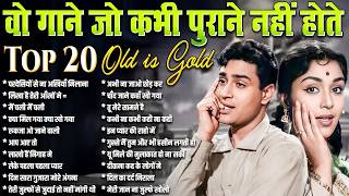 Top 20 Old Is Gold | वो गाने जो कभी पुराने नहीं होते | Ol...