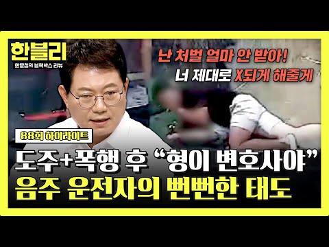 [하이라이트] 음주 운전자의 도주를 막은 견인 기사, 하지만 <strong>대인</strong> 접수는커녕 뻔뻔한 가해자의 태도🤬 | 한블리 (한문철의 블랙박스 리뷰) | JTBC 240723 방송
