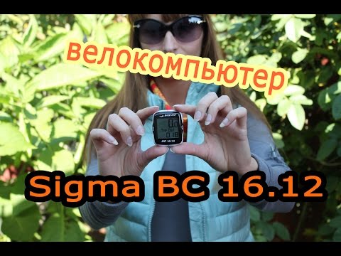 Велокомпьютер Sigma BC 16.12. Обзор и описание функций