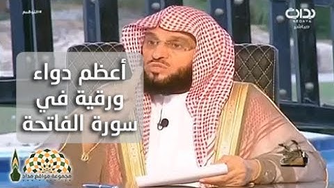 أعظم دواء ورقية في سورة الفاتحة لفضيلة الشيخ عائض بن عبدالله القرني