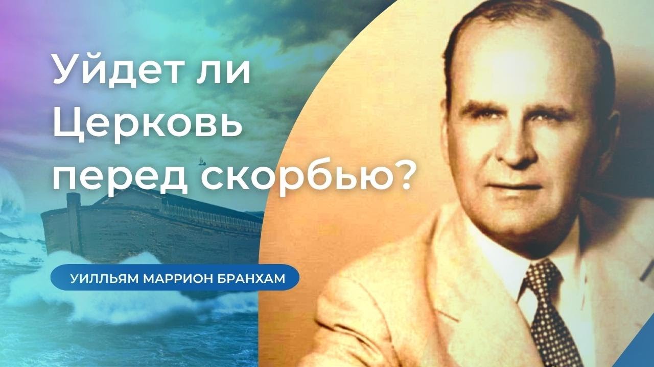 58-0309E Уйдет ли Церковь перед скорбью? – проповедь У.М. Бранхам