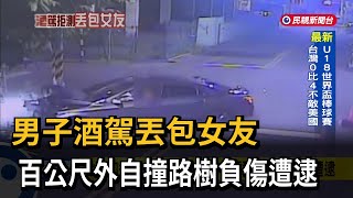 躲警加速逃、把女友甩出車外  酒駕男自撞路樹遭逮－民視新聞