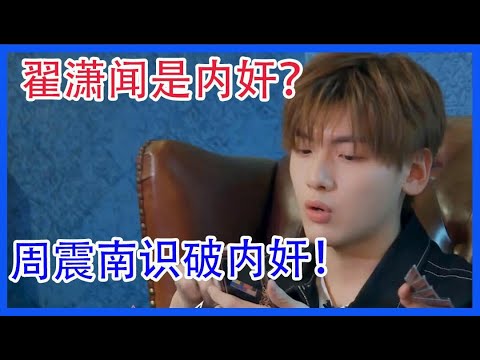 R1SE翟潇闻是内奸？周震南识破内奸！【R1SE 蓄能季】