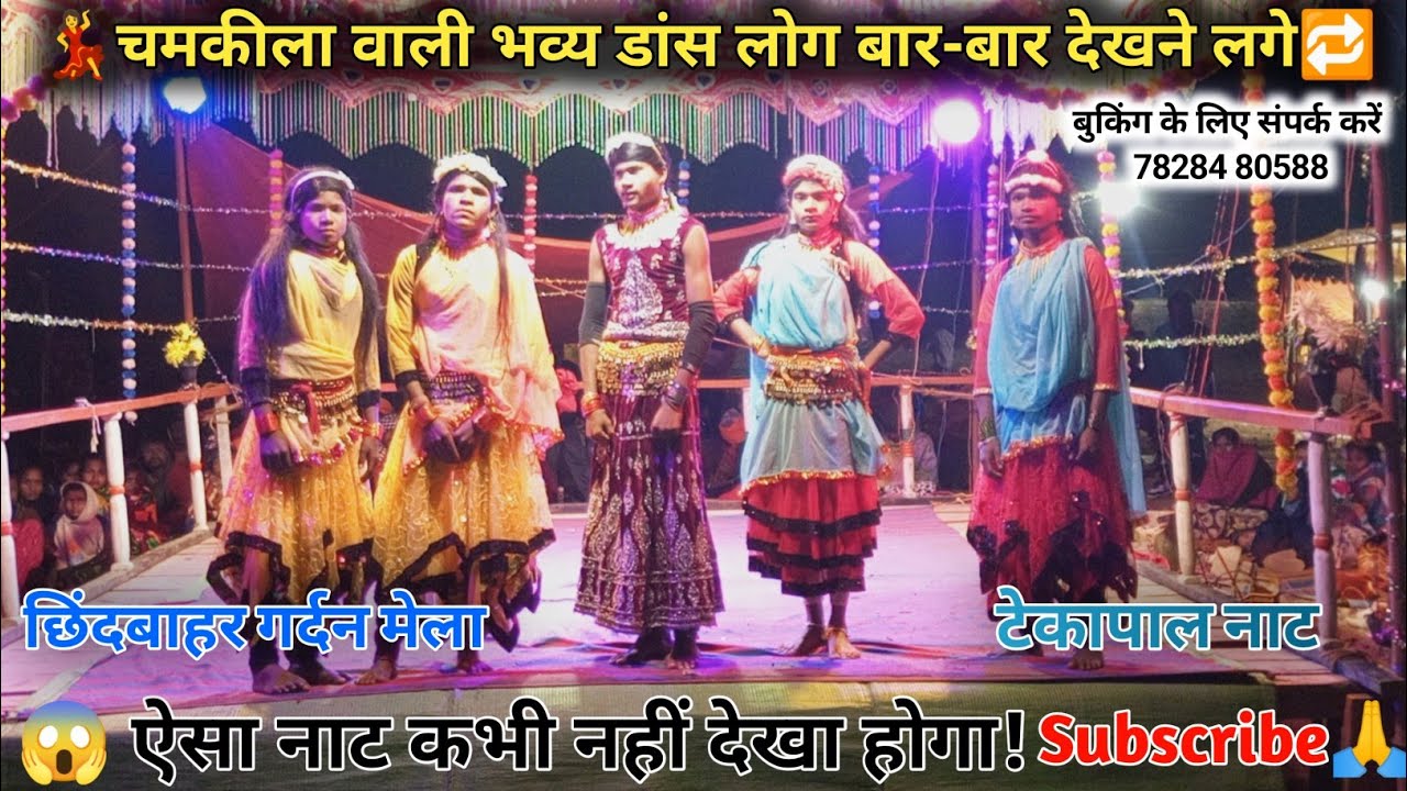 चमकीला वाली भव्य डांस | टेकापाल नाट | Tekapal Naat | District Kondagaon | Creation Sandeep Official