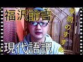 福沢諭吉　学問のすすめ　現代語訳　1