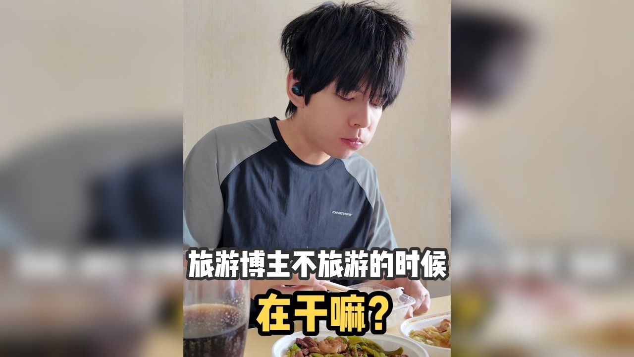 旅游博主不旅游的时候在干嘛？