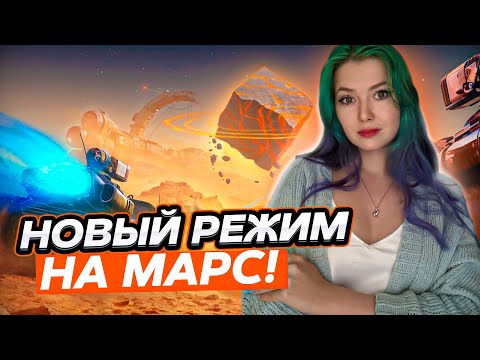 ⚡НА МАРС! - Новый режим ▫ МИР ТАНКОВ⚡