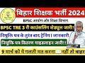 🔥BPSC TRE 3.0 RE-UPLOAD DOCUMENT | BPSC TRE 3 नियुक्ति पत्र के तुरंत बाद ट्रेनिंग 😍| #biharteacher |