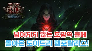 [POE2] 다왔다 미러사원 진짜 끝이보인다... MF150 원버튼 템포도이드리 screenshot 2