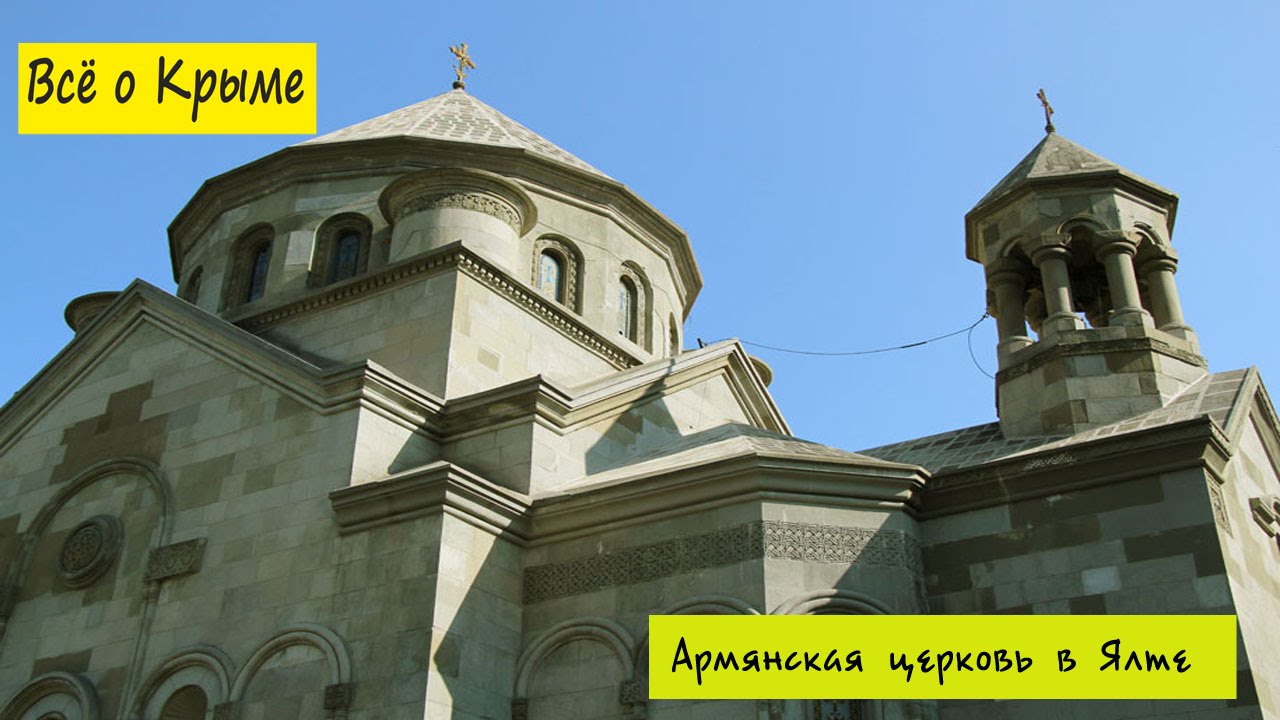 Армянская Апостольская церковь Святой Рапсиме г.  Ялта. Церкви Крыма. Ялта достопримечательности.