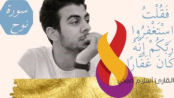 سورة نوح القارئ اسلام صبحي