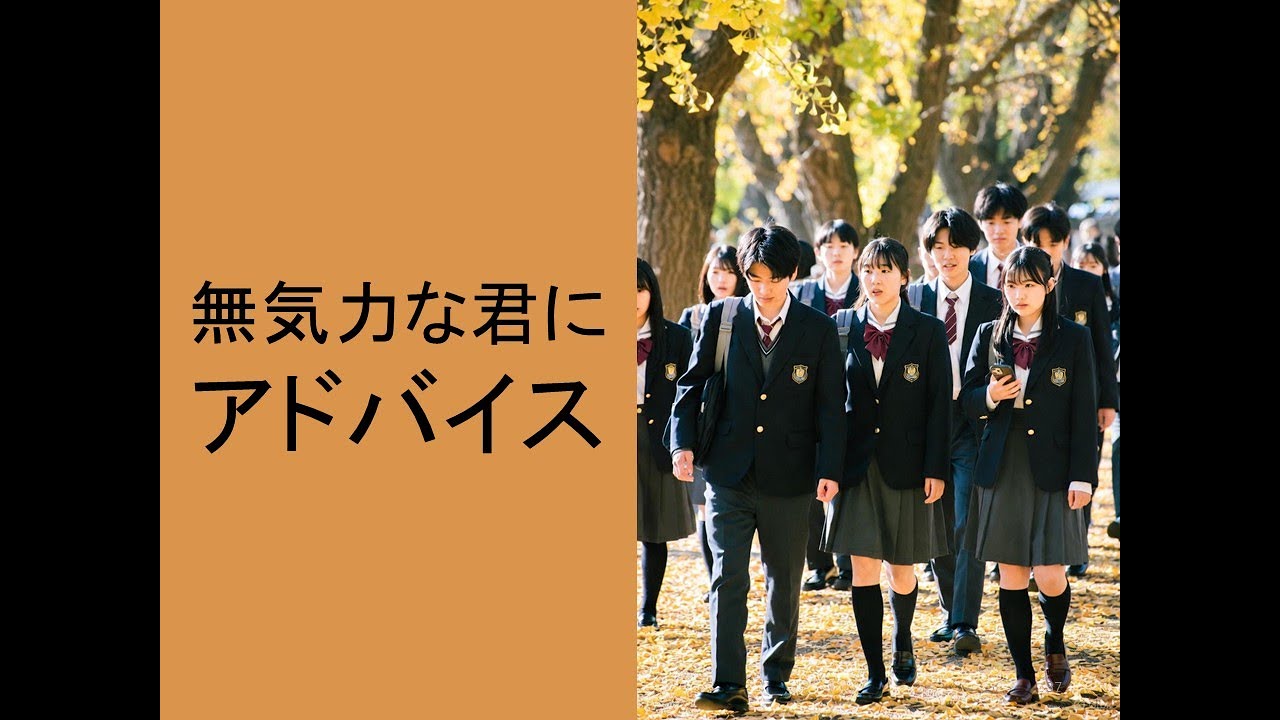 無気力な君にアドバイス