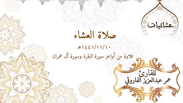 أواخر سورة البقرة وسورة آل عمران من صلاة العشاء ١٠-١١-١٤٤١هـ  ||القارئ عمر عبد العزيز||