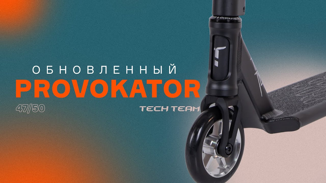 ОБНОВЛЕННЫЙ TECH TEAM PROVOKATOR🔥САМЫЙ ПОПУЛЯРНЫЙ ТРЮКОВОЙ САМОКАТ
