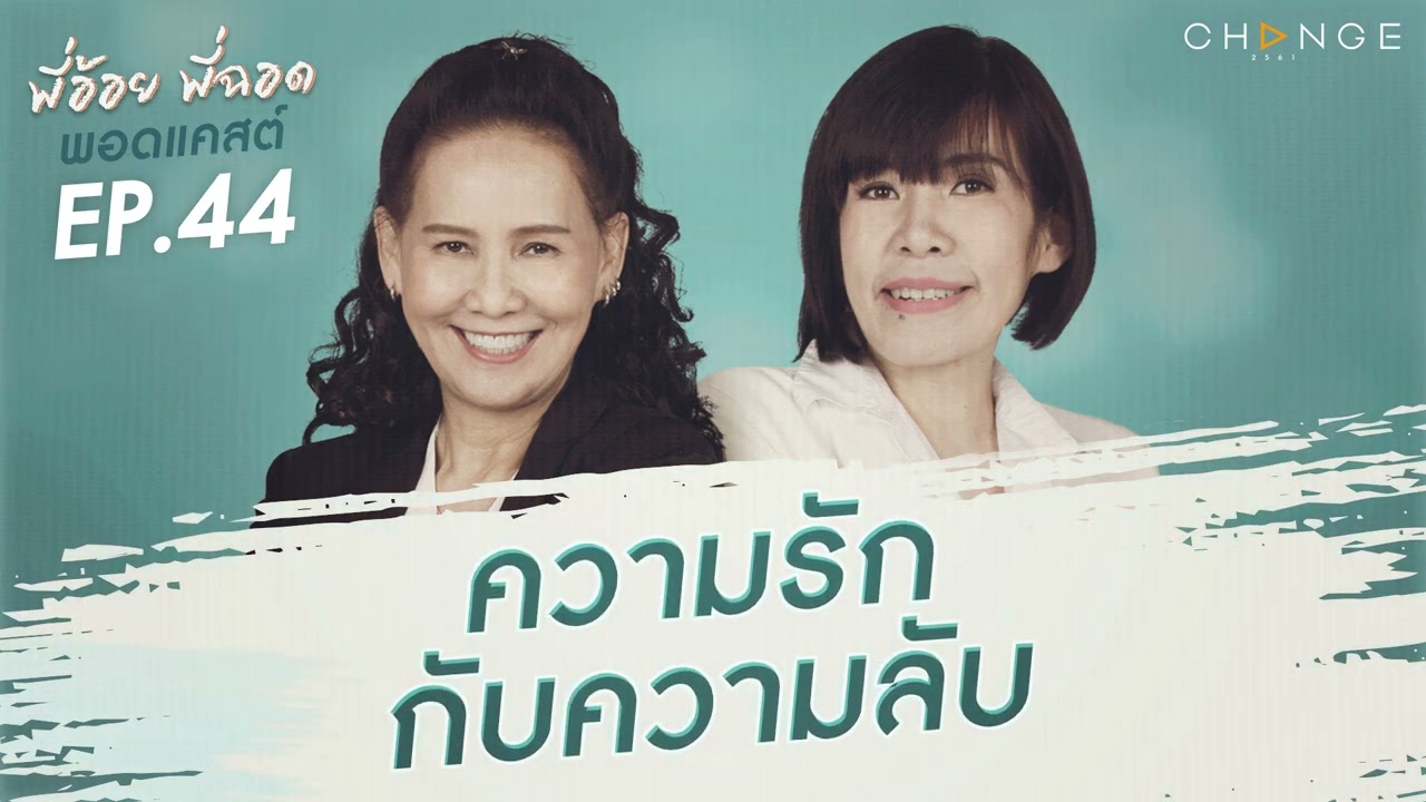 พี่อ้อยพี่ฉอดพอดแคสต์ EP.44 | ความรักกับความลับ
