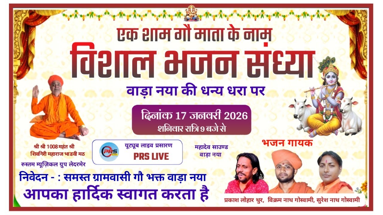 एक शाम गौ माता के नाम | विशाल भजन संध्या वाड़ा नया | प्रकाश लोहार, विक्रम नाथ गोस्वामी, सुरेश नाथ