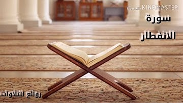 سورة الانفطار كاملة ❤️||تلاوة خاشعة و هادئة للقارئ سعيد الخطيب🌹#سعيد_الخطيب🌹 #روائع_التلاوات❤️
