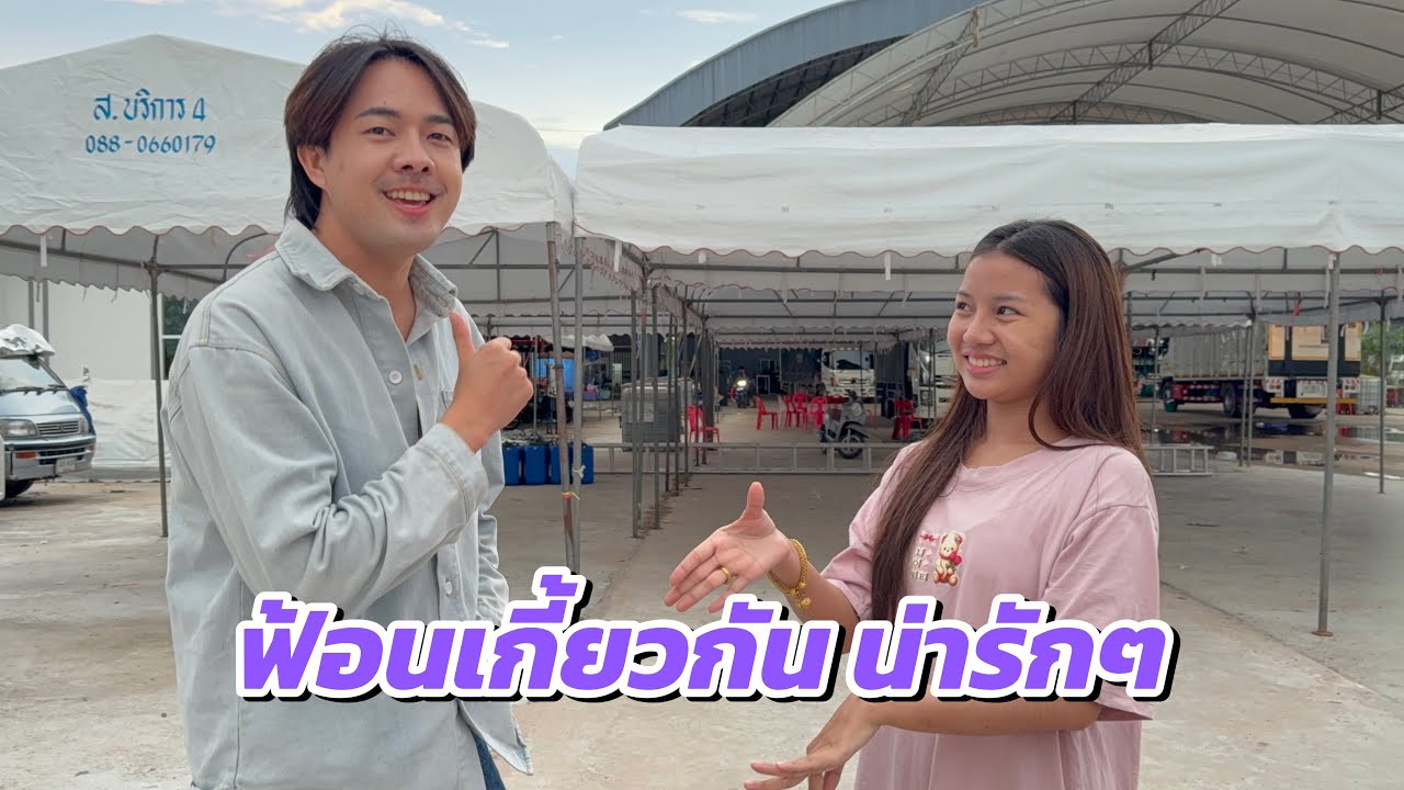 ฮักแพงเอาเสื้อมาแจกพี่ๆ มาเจอพี่ อ๊อฟ สุรพล ร้องเพลงและฟ้อนคู่กัน น่ารักสุดๆ