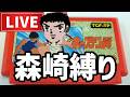 【前編】キャプテン翼FC実況配信
