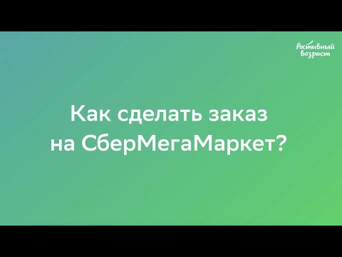 Как сделать заказ на СберМегаМаркете