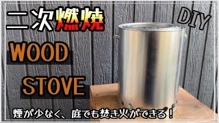 file74【DIY】煙が少なくソロキャンプや庭で焚き火をしたかった方にもぴったり【二次燃焼式ウッドストーブ】の作り方#diy #二次燃焼 #ウッドストーブ #作り方 #おすすめ #おすすめにのりたい