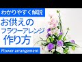 【お供えフラワーアレンジメント作り方】素敵に作るコツを簡単に説明します。シンピジューム、トルコキキョウHow to make a flowerarrangement for offer flowers