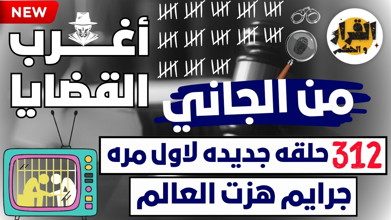 لغز اختفاء بلا أثر… حتى ظهرت الحقيقة الصادمة 😱 | من الجاني؟ | أغرب القضايا