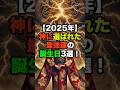 【2025年】神に選ばれた最強運の誕生日3選！【続きはコメント欄】 #誕生日占い #運勢アップ #スピリチュアル