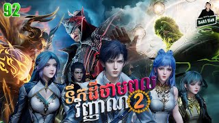 ទឹកដីថាមពលវិញ្ញាណវគ្គ២ Episode 92 សម្រាយរឿង Soul Land II 92