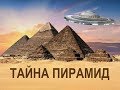 Тайны Египетских пирамид