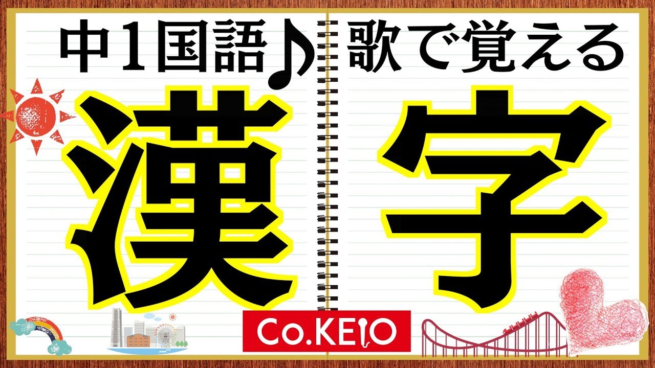 漢字の覚え方はこの曲で 中学生漢字62個を楽しく学ぶ 遊園地デートラップ 中1国語 教科書のラップ化 Co慶応 Youtube