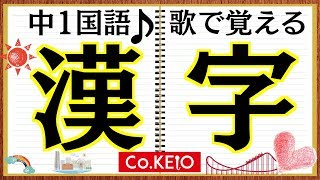 漢字の覚え方はこの曲で！中学生漢字62個を楽しく学ぶ！【遊園地デートラップ】#中1国語 #教科書のラップ化 #Co慶応