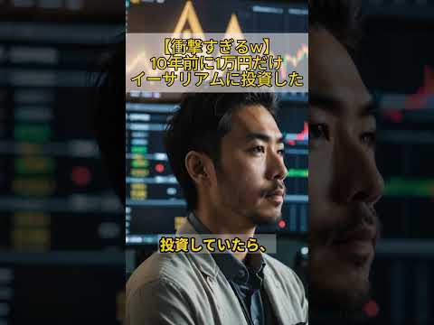 10年前に1万円だけイーサリアムに投資していた人の末路#仮想通貨#shorts