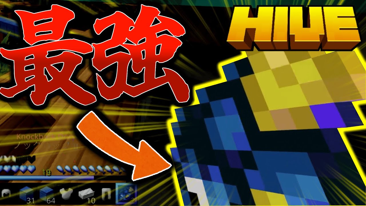 【マイクラ:HIVE】ベッドウォーズ最強のドリーで天下を取る！！！【統合版】【Bed wars】