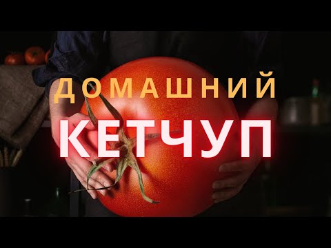 Video: Бышырылган жашылчаларды кетчуп менен кантип бышыруу керек