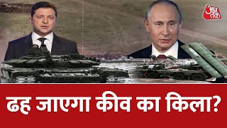 अब कीव पर कब्जा ! | Ukraine Russia War | Ukraine News | AajTak