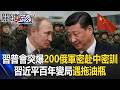 習普會登場爆「200名俄軍密赴中國特訓」 習近平百年變局遇最大拖油瓶！【關鍵時刻】20260520 張炤和 黃世聰 林廷輝 張禹宣