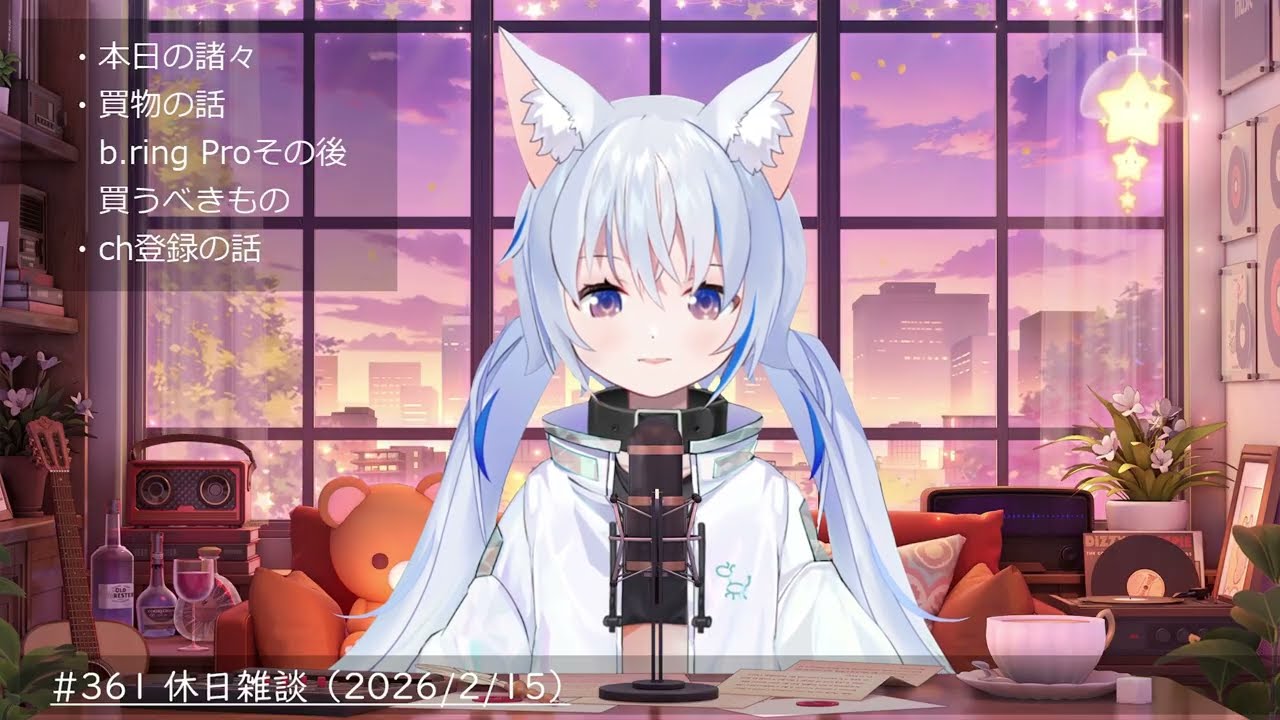 #361 休日雑談 （2026/2/15）