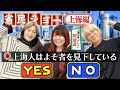 省民ショー上海編！上海人は本当にプライドが高い？上海出身の阿波連が解説