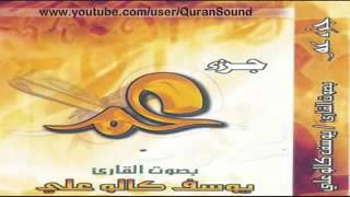 Download Lagu Yousif Kalo Juz Amma   جزء عم يوسف كالو على MP3