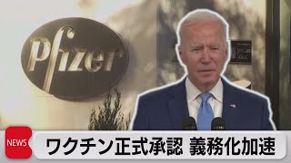 米　ファイザー製ワクチンを正式承認　接種義務化が加速（2021年8月24日）