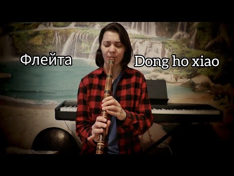 Обзор новой флейты- Китайская флейта Сяо- Dong Ho Xiao Review