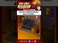 #shorts: Noida में SSC ऑनलाइन भर्ती परीक्षा में नकल का भंडाफोड़ !