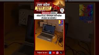 #shorts: Noida में SSC ऑनलाइन भर्ती परीक्षा में नकल का भंडाफोड़ !