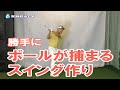 勝手にボールが捕まるスイング作り